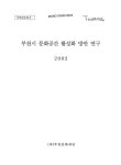 대한민국 국회도서관 | 정보검색 > 소장정보 검색 > 부천시 문화공간 활성화방안 연구 부천시 문화공간 활성화방안 연구 / 부천문화재단