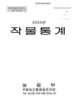 대한민국 국회도서관 | 정보검색 > 소장정보 검색 > 작물통계. 2004 작물통계. 2004 / 농림부 국립농산물품질관리원