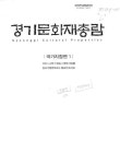 경기문화재총람 : 국가지정편 | 국회도서관 국회전자도서관