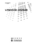 정보검색 > 소장정보 검색 > 노인일자리사업 소양교육교재 노인일자리사업 소양교육교재 / 보건복지부 ; 국민연금관리공단 노인인력운영센타 [공편]