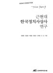 대한민국 국회도서관 | 정보검색 > 소장정보 검색 > 근현대 한국정치사상사 연구 근현대 한국정치사상사 연구 / 정영훈 [외저] ; 한국학중앙연구원... 