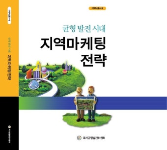 대한민국 국회도서관 | 정보검색 > 소장정보 검색 > 균형발전시대 지역마케팅전략 1/4 : 1장. 균형발전 시대의 지역생존 전략, 2장....