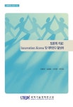 자료 : Innovation Korea 및 대학연구 활성화 토론회 자료 : Innovation Korea 및 대학연구 활성화 / 조황희 [외저] ; 과학기술정책연구원 [편]