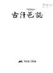 대한민국 국회도서관 | 정보검색 > 소장정보 검색 > 古汗邑誌 古汗邑誌 / 정선군 고한읍