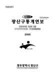 대한민국 국회도서관 | 정보검색 > 소장정보 검색 > 광산구통계연보. 2006(제16회) 광산구통계연보. 2006(제16회) / 광주광역시 광산구