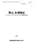 馬山 合浦城址 : 마산 합성동 114-1·73-10번지 건축물 신축예정지 試掘調査 報告書 | 국회도서관 국회전자도서관