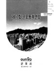 대한민국 국회도서관 | 정보검색 > 소장정보 검색 > 군포통계연보. 2006(제17회) 군포통계연보. 2006(제17회) / 군포시