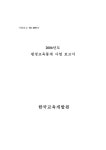 KLEDI한국평생교육개발원울산지부사 | 국회도서관 | 정보검색 > 소장정보 검색 > 평생교육통계 사업 보고서, 2006 평생교육통계 사업 보고서, 2006 / 정택희 [외저] ; 한국교육개발원 [편]