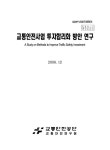 대한민국 국회도서관 | 정보검색 > 소장정보 검색 > 교통안전사업 투자합리화 방안 연구 교통안전사업 투자합리화 방안 연구 / 신부용 [외저]... 
