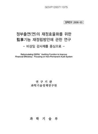 정부출연(연)의 재정효율화를 위한 監事기능 재정립방안에 관한 연구 : 비상임 감사제를 중심으로 | 국회도서관 국회전자도서관