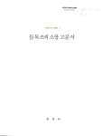 들목조씨 소장 고문서 | 국회도서관 국회전자도서관
