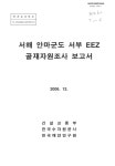 대한민국 국회도서관 | 정보검색 > 소장정보 검색 > 서해 안마군도 서부 EEZ 골재자원조사 보고서 서해 안마군도 서부 EEZ 골재자원조사 보고서... 