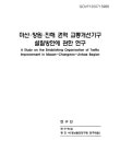 대한민국 국회도서관 | 정보검색 > 소장정보 검색 > 마산ㆍ창원ㆍ진해 권역 교통개선기구 설립방안에 관한 연구 마산ㆍ창원ㆍ진해 권역 교통개선... 