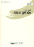 대한민국 국회도서관 | 정보검색 > 소장정보 검색 > 인천 석남동 회곽묘 출토복식 인천 석남동 회곽묘 출토복식 / 인천광역시립박물관