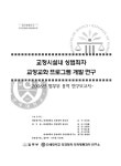 2006 교정시설내 성범죄자 교정교화 프로그램 개발 연구 : 법무부 용역 연구보고서. 2006 / 신의진 [외저] ; 법무부 ; 연세대학교 의과대학... 