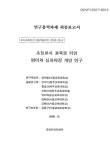 초등교사 교육을 위한 영어과 심화과정 개발 연구 | 국회도서관 국회전자도서관