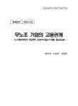 무노조 기업의 고용관계 : 노사협의회와 대안적 근로자대표기구를 중심으로 | 국회도서관 국회전자도서관