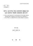제주도 농촌지역내 돌담 문화자원의 활용을 위한 농촌 경관보전 직불제 도입방안에 관한 연구 | 국회도서관 국회전자도서관