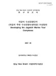 자갈치수산17호 | 자갈치 수산관광단지(자갈치 주변 수산관광쇼핑타운) 조성방안 | 국회도서관 국회전자도서관