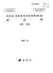 마북천 하천정비기본계획(변경) 보고서 : 부록 | 국회도서관 국회전자도서관