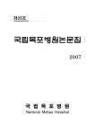 대한민국 국회도서관 | 정보검색 > 소장정보 검색 > 국립목포병원논문집. 2007(제25호) 국립목포병원논문집. 2007(제25호) / 국립목포병원