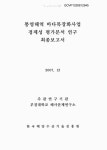 바다목장화사업 경제성 평가분석 연구 : 최종보고서 통영해역 바다목장화사업 경제성 평가분석 연구 : 최종보고서 / 한국해양수산기술진흥원 [편]