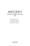 대한민국 국회도서관 | 정보검색 > 소장정보 검색 > 북한인권백서. 2008 북한인권백서. 2008 / 이금순 [외저] ; 통일연구원 [편]