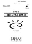 대한민국 국회도서관 | 정보검색 > 소장정보 검색 > 정부청사 에너지관리 자료집 정부청사 에너지관리 자료집 / 행정자치부 정부청사관리소