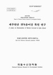 제주연안 갯녹음어장 복원 연구 | 국회도서관 국회전자도서관