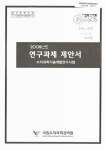 소장정보 검색 > 연구과제 제안서 : 수의과학기술개발연구사업. 2008 연구과제 제안서 : 수의과학기술개발연구사업. 2008 / 국립수의과학검역원