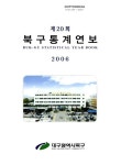 대한민국 국회도서관 | 정보검색 > 소장정보 검색 > 북구통계연보. 2006(제20회) 북구통계연보. 2006(제20회) / 대구광역시 북구