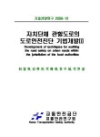자치단체 관할도로의 도로안전진단 기법개발. 1 자치단체 관할도로의 도로안전진단 기법개발. 1 / 최병호 [외저] ; 교통안전공단 교통안전연구원 [편]