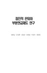 대한민국 국회도서관 | 정보검색 > 소장정보 검색 > 점진적 은퇴와 부분연금제도 연구 점진적 은퇴와 부분연금제도 연구 / 방하남 [외저]... 