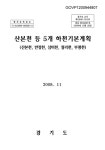 등 5개 하천기본계획 : 산본천, 반정천, 삼미천, 궐리천, 부평천 산본천 등 5개 하천기본계획 : 산본천, 반정천, 삼미천, 궐리천, 부평천 / 경기도 [편]