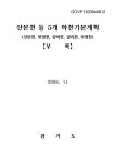 산본천, 반정천, 삼미천, 궐리천, 부평천 : 부록 산본천 등 5개 하천기본계획 : 산본천, 반정천, 삼미천, 궐리천, 부평천 : 부록 / 경기도 [편]