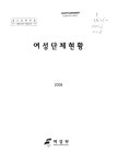 대한민국 국회도서관 | 정보검색 > 소장정보 검색 > 여성단체현황. 2008 여성단체현황. 2008 / 여성부 교류협력과