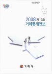 대한민국 국회도서관 | 정보검색 > 소장정보 검색 > 거제통계연보. 2008(제13회) 거제통계연보. 2008(제13회) / 거제시 정보통신과