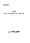 정보검색 > 소장정보 검색 > 경상남도 특수학교교육과정 편성ㆍ운영지침 경상남도 특수학교교육과정 편성ㆍ운영지침 / 경상남도교육청