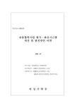 대한민국 국회도서관 | 정보검색 > 소장정보 검색 > 공동협력사업 평가ㆍ관리시스템 개선 및 발전방안 마련 공동협력사업 평가ㆍ관리시스템 개선... 