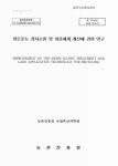 대한민국 국회도서관 | 정보검색 > 소장정보 검색 > 양돈분뇨 경지순환 및 이용체계 개선에 관한 연구 양돈분뇨 경지순환 및 이용체계 개선에 관한... 