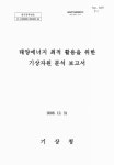 대한민국 국회도서관 | 정보검색 > 소장정보 검색 > 태양에너지 최적 활용을 위한 기상자원 분석 보고서 태양에너지 최적 활용을 위한 기상자원... 