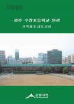 대한민국 국회도서관 | 정보검색 > 소장정보 검색 > 광주 수창초등학교 본관 : 기록화조사보고서 광주 수창초등학교 본관 : 기록화조사보고서... 