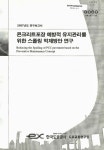 예방적 유지관리를 위한 스폴링 억제방안 연구 콘크리트포장의 예방적 유지관리를 위한 스폴링 억제방안 연구 / 한국도로공사 도로교통기술원