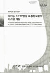 대한민국 국회도서관 | 정보검색 > 소장정보 검색 > 다기능 CCTV영상 교통정보분석 시스템 개발 다기능 CCTV영상 교통정보분석 시스템 개발... 