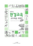 대한민국 국회도서관 | 정보검색 > 소장정보 검색 > 초등학교 환경교육 교수ㆍ학습 과정안 : 4학년 초등학교 환경교육 교수ㆍ학습 과정안 : 4학년... 