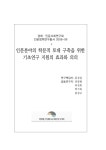 위한 기초연구 지원의 효과와 의의 인문분야의 학문적 토대 구축을 위한 기초연구 지원의 효과와 의의 / 홍성걸 [외저] ; 경제ㆍ인문사회연구회 [편]