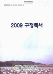 대한민국 국회도서관 | 정보검색 > 소장정보 검색 > 구정백서. 2009 구정백서. 2009 / 광주광역시 남구 [편]