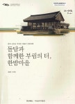 부림의 터, 한밤마을 : 경북 군위군 부계면 대율리 한밤마을 돌담과 함께한 부림의 터, 한밤마을 : 경북 군위군 부계면 대율리 한밤마을 / 염경화... 