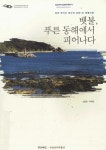 대한민국 국회도서관 | 정보검색 > 소장정보 검색 > 뱃불, 푸른동해에서 피어나다 : 경북 영덕군 축산면 경정1리 뱃불마을 뱃불, 푸른동해에서... 