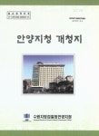 대한민국 국회도서관 | 정보검색 > 소장정보 검색 > 안양지청 개청지 안양지청 개청지 / 수원지방검찰청 안양지청 [편]